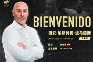 中乙温州FC官方：前佛山南狮主帅胡安正式出任球队新帅